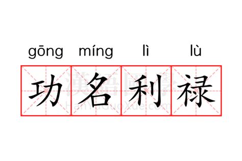 功名意思|功名 的意思、解釋、用法、例句